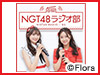 【NGT48 LIVE!! ON DEMAND月額会員様限定】「NGT48劇場 NGT48ラジオ部公開収録イベント」の模様をオンデマンド配信！