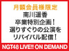 【NGT48 LIVE!! ON DEMAND月額会員様限定】南川遥香 卒業特別企画！選りすぐりの公演をリバイバル配信！
