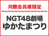 【NGT48 LIVE!! ON DEMAND月額会員様限定】『NGT48劇場 ゆかたまつり』配信中！