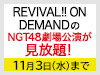 【月額見放題会員様限定】REVIVAL!! ON DEMANDで公開中のNGT48の劇場公演の見放題期間を延長!