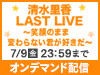 「清水里香LAST LIVE~笑顔のまま変わらない君が好きだ~」公演の実施が決定!