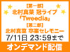 【第一部】北村真菜 冠ライブ「Tweedia」&【第二部】北村真菜 卒業セレモニーの実施が決定!