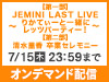 【第一部】JEMINI LAST LIVE〜りかてぃーと一緒にレッツパーティー!〜&【第二部】清水里香 卒業セレモニーの実施が決定!