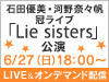 石田優美・河野奈々帆 冠ライブ「Lie sisters」公演の実施が決定！