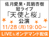佐月愛果・眞鍋杏樹 冠ライブ「天使と桜」公演をLIVE&オンデマンド配信!