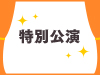 2025新春特別公演～NMB48劇場14周年～をオンデマンド配信！