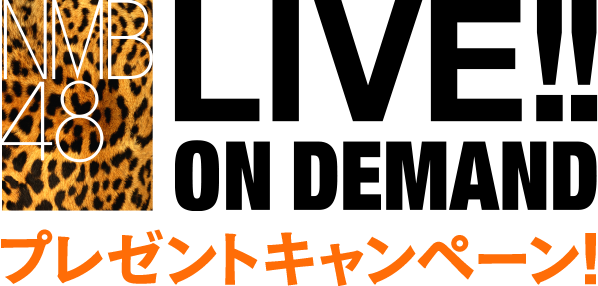 NMB48 LIVE!! ON DEMAND キャンペーン！