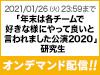 SKE48劇場で12月27日(日)に実施された「年末は各チームで好きな様にやって良いと言われました公演2020」研究生の模様をオンデマンド配信!