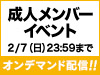 「成人メンバーイベント」の模様をSKE48 LIVE!! ON DEMANDにてオンデマンド配信!