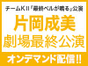 チームKII「最終ベルが鳴る」公演 片岡成美劇場最終公演の模様をSKE48 LIVE!! ON DEMANDにてオンデマンド配信!