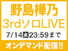 野島樺乃 3rdソロLIVEの模様をオンデマンド配信！