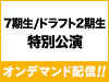  7期生/ドラフト2期生特別公演の模様をオンデマンド配信！