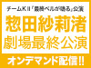 チームKII「最終ベルが鳴る」公演 惣田紗莉渚 劇場最終公演の模様をオンデマンド配信！