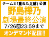 チームS「重ねた足跡」公演 野島樺乃 劇場最終公演の模様をオンデマンド配信！
