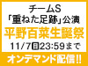チームS「重ねた足跡」公演 平野百菜 生誕祭の模様をオンデマンド配信!