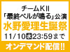 チームKⅡ「最終ベルが鳴る」公演 水野愛理 生誕祭の模様をオンデマンド配信!