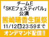 チームE「SKEフェスティバル」公演 熊崎晴香 生誕祭の模様をオンデマンド配信!