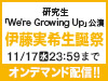 研究生「We're Growing Up」公演 伊藤実希 生誕祭の模様をオンデマンド配信!