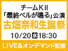 チームKII「最終ベルが鳴る」公演 古畑奈和 生誕祭の模様をLIVE&オンデマンド配信!