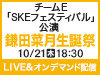 チームE「SKEフェスティバル」公演 鎌田菜月 生誕祭の模様をLIVE&オンデマンド配信!