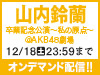 山内鈴蘭 卒業記念公演~私の原点~の模様をオンデマンド配信!