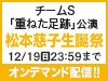 チームS「重ねた足跡」公演 松本慈子 生誕祭の模様をオンデマンド配信!