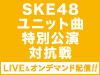 SKE48 ユニット曲特別公演 対抗戦 公演の配信スケジュールを発表!