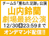 チームS「重ねた足跡」公演 山内鈴蘭 劇場最終公演の模様をオンデマンド配信!