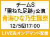 チームS「重ねた足跡」公演 青海ひな乃 生誕祭の模様をLIVE&オンデマンド配信!