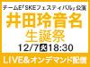 チームE「SKEフェスティバル」公演 井田玲音名 生誕祭の模様をLIVE&オンデマンド配信!