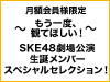 【SKE48 LIVE!! ON DEMAND月額会員様限定】~もう一度、観てほしい!~ SKE48劇場公演 2022年9月度 生誕メンバースペシャルセレクション!