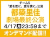 チームS「愛を君に、愛を僕に」公演 都築里佳 劇場最終公演の模様をオンデマンド配信！