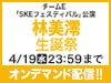 チームE「SKEフェスティバル」公演 林美澪 生誕祭の模様をオンデマンド配信！