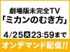 劇場版未完全TV「ミカンのむき方」の模様をオンデマンド配信！