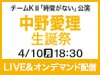 チームKII「時間がない」公演 中野愛理 生誕祭の模様をLIVE＆オンデマンド配信！
