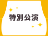 SKE48劇場 16周年特別公演の模様をオンデマンド配信！