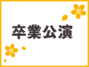 「ラムネの飲み方」末永桜花 卒業公演の模様をオンデマンド配信！