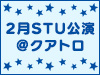 STU48 LIVE!! ON DEMANDにて、広島クラブクアトロ「ブリッジの2月」公演をLIVE&オンデマンド配信!