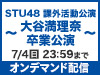 STU48 LIVE!! ON DEMANDにて、STU48 課外活動公演〜大谷 満理奈卒業公演〜の実施が決定！