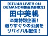 【STU48 LIVE!! ON DEMAND月額会員様限定】田中美帆卒業特別企画!選りすぐりの公演をリバイバル配信!