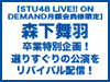 【STU48 LIVE!! ON DEMAND月額会員様限定】森下舞羽 卒業特別企画！選りすぐりの公演をリバイバル配信！