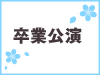「僕の太陽」公演 曽川咲葵 卒業公演の模様をオンデマンド配信！