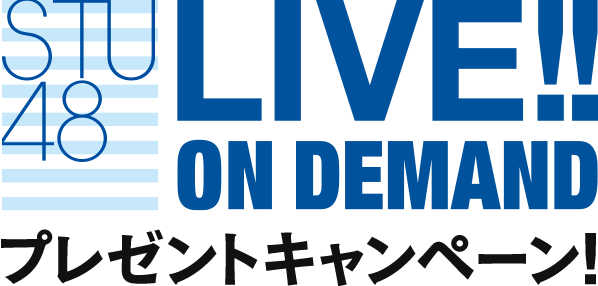 STU48 LIVE!! ON DEMAND キャンペーン！