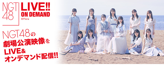 NGT48 LIVE!! ON DEMAND