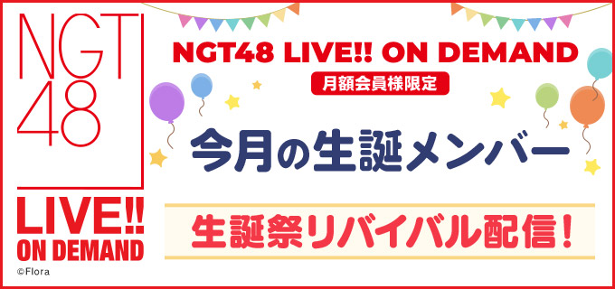 【NGT48 LIVE!! ON DEMAND月額会員様限定】5月生誕メンバーの生誕祭リバイバル配信！
