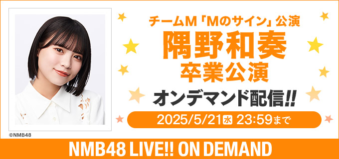 NMB48 LIVE!! ON DEMANDにて、チームM「Mのサイン」公演 隅野和奏 卒業公演をオンデマンド配信！