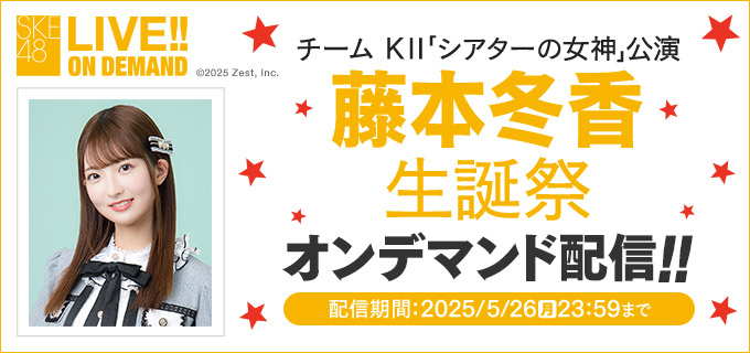 SKE48 LIVE!! ON DEMANDにて、チームKII「シアターの女神」公演 藤本冬香生誕祭の模様をオンデマンド配信！