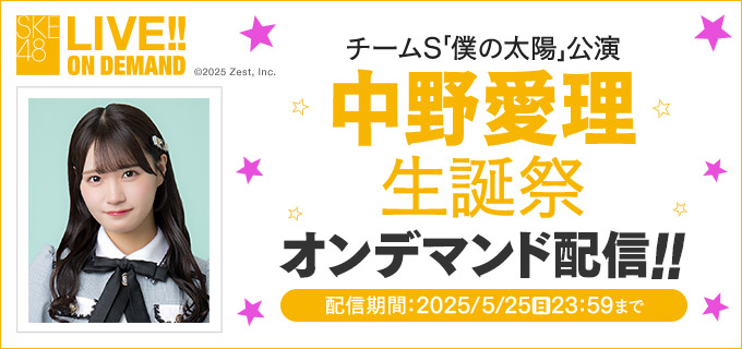 SKE48 LIVE!! ON DEMANDにて、チームS「僕の太陽」公演 中野愛理 生誕祭の模様をオンデマンド配信！