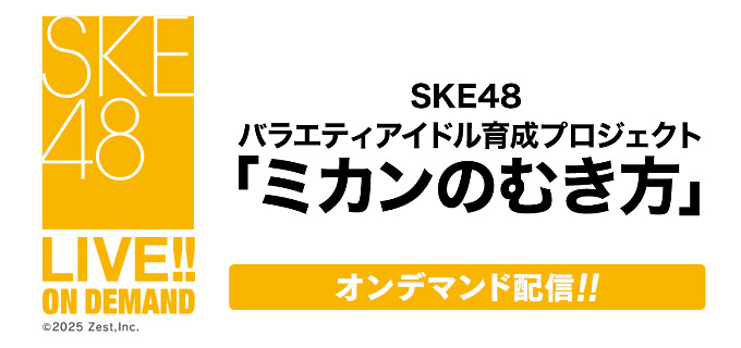 SKE48 LIVE!! ON DEMANDにて、バラエティアイドル育成プロジェクト「ミカンのむき方」の模様をオンデマンド配信！