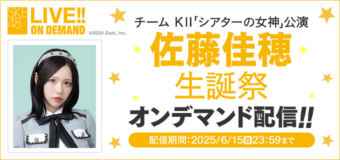 SKE48 LIVE!! ON DEMANDにて、チーム KII 「シアターの女神」公演 佐藤佳穂 生誕祭の模様をオンデマンド配信！
